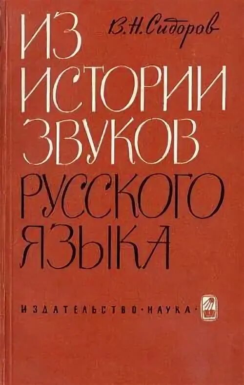 Историческое звучание. К истории звуков русского языка.