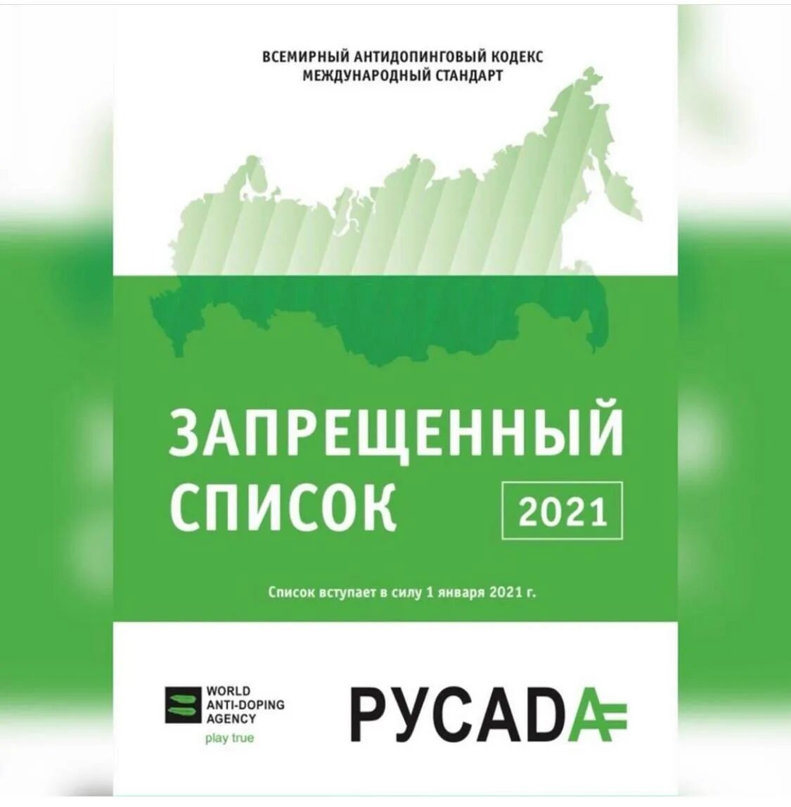 Русада запрещенный список 2025. Запрещенный список русада. запрещенный список антидопинговый. список запрещенных субстанций и методов. русада 2025.