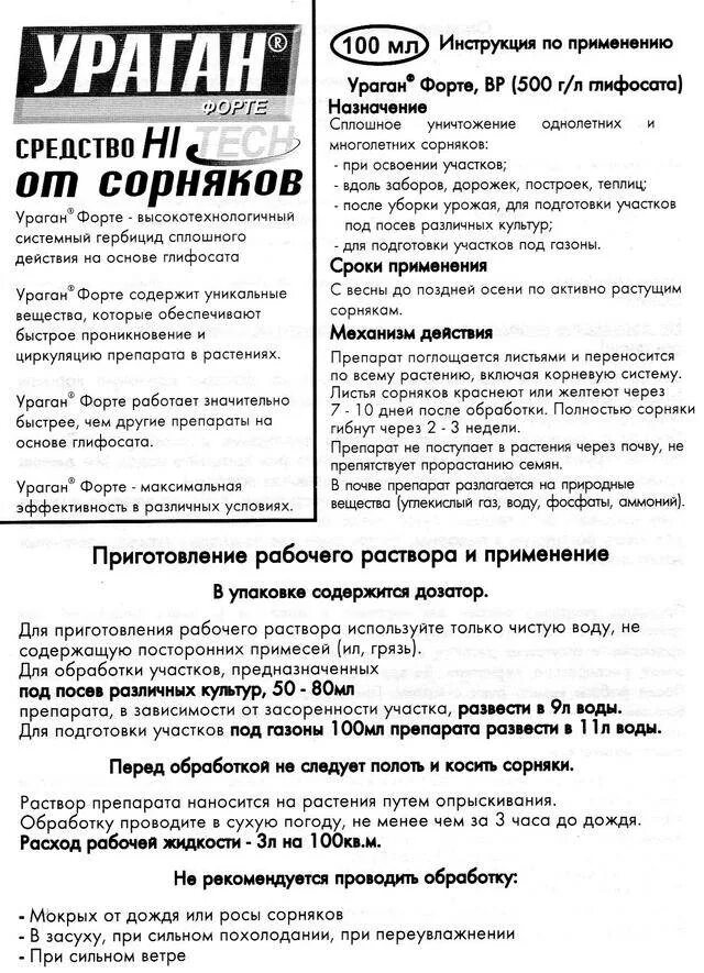 Как разбавить ураган. Гербицид ураган 100 мл. ураган средство от сорняков инструкция 100 мл. ураган форте гербицид 100 мл. ураган форте от сорняков как разводить.