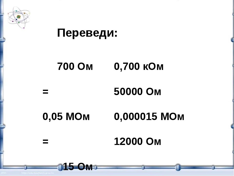 Сколько м в ом. Килоом МЕГАОМ. 2 Мом в ом перевести. Перевести в Омы. МКОМ перевести в ом.