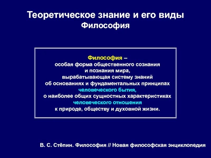 Философское знание понятие. Философия как форма познания. Философия как особая форма познания. Философия как форма общественного сознания. Виды познания в философии.