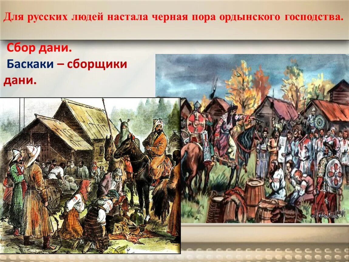 Дань с русских земель золотой орде. Баскаки в золотой Орде это. Золотая Орда сбор Дани Баскак. Баскаки на Руси.