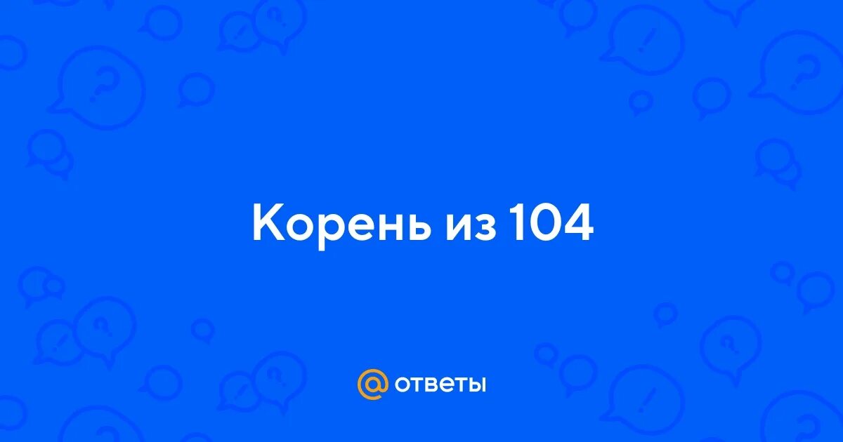 Корень из 104