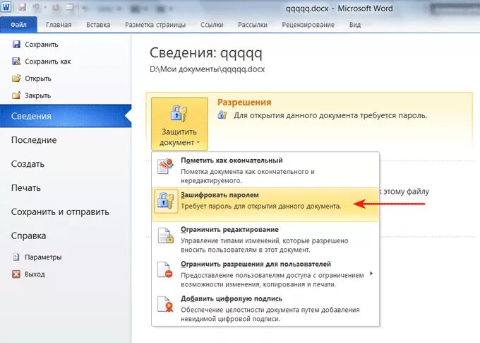 Изменить docx. Последние открытые документы Word. Как сохранить файл паролем. Текстовый документ с паролем. Майкрософт ворд сохранение документа.