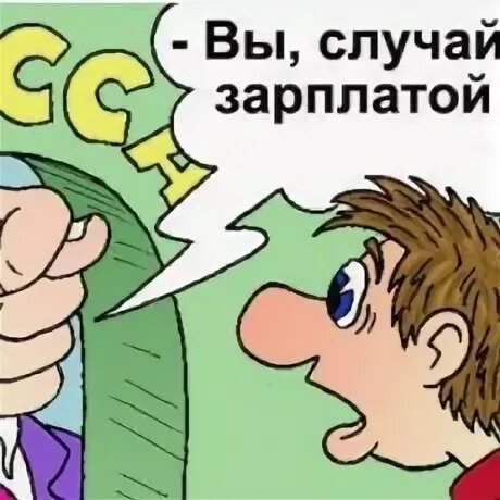 Зарплата случай