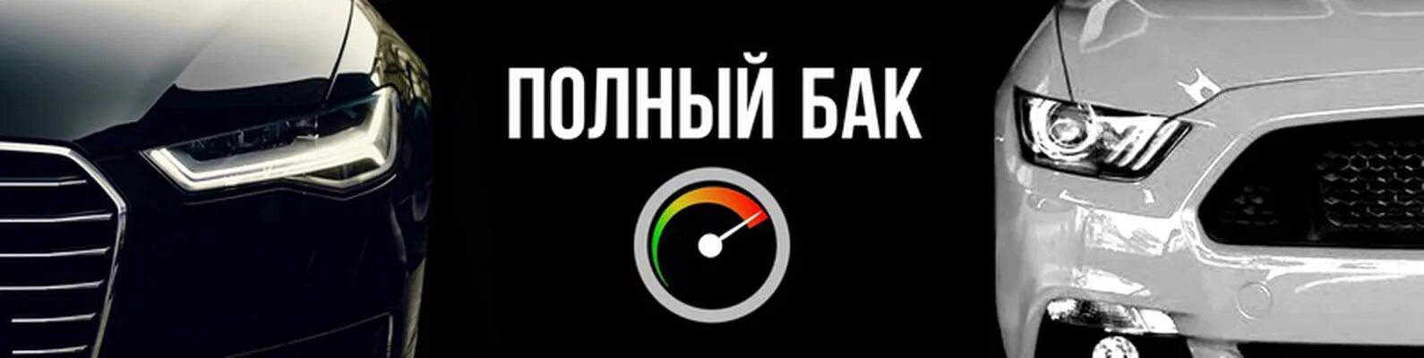 Полный бак. Полный бак логотип. Полный бак Buster. Полный бак бензина вектор. Ниссан полный бак