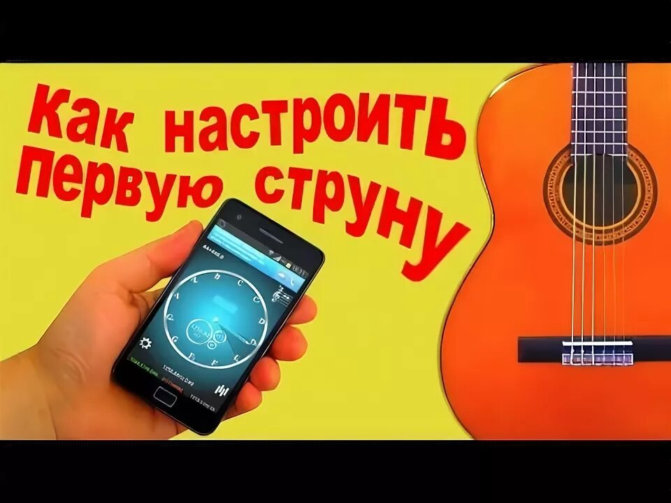 Как настроить первую струну на гитаре. Как настроить гитару на слух.