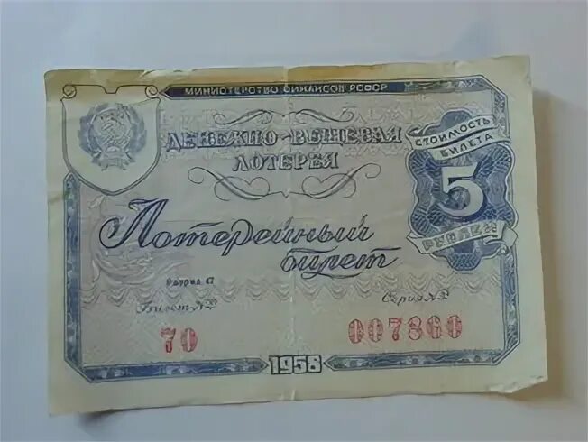 Билеты пятерка. 5 Рублей 1958. 5 Рубль билет. 5 Рублей денежно вещевая лотерея. 5 Рублей денежно вещевая лотерея вторая.