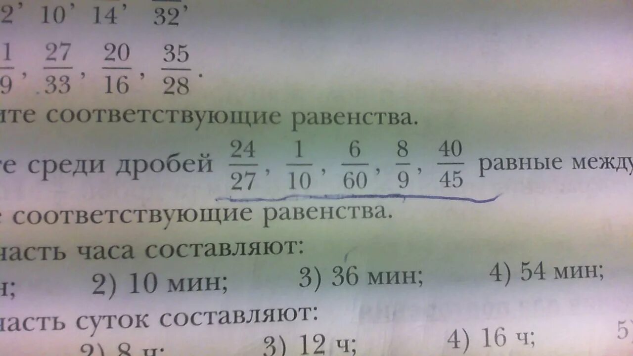 6 27 1 40 6. Запиши соответствующие равенства.. Найдите среди дробей равные между собой и запишите. Соответствующие равенства дробей. Дроби которые равны между собой.