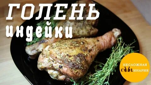 Сколько жарить голени индейки