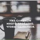 Много чего проходит