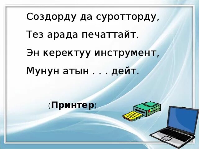 Информатика 7 9 кыргызча. Информатика кыргызча Информатика. Информатика боюнча тест. Информатика жонундо. Компьютер кыргызча.