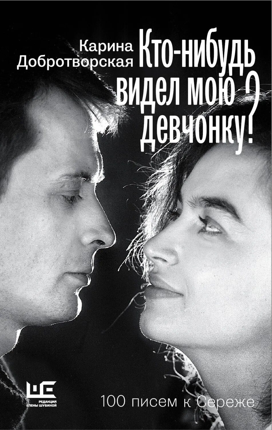 100 письменно. Сергей добротворский и карина. сергей добротворский. карина добротворская 100 писем к сереже. карина добротворская и сережа.