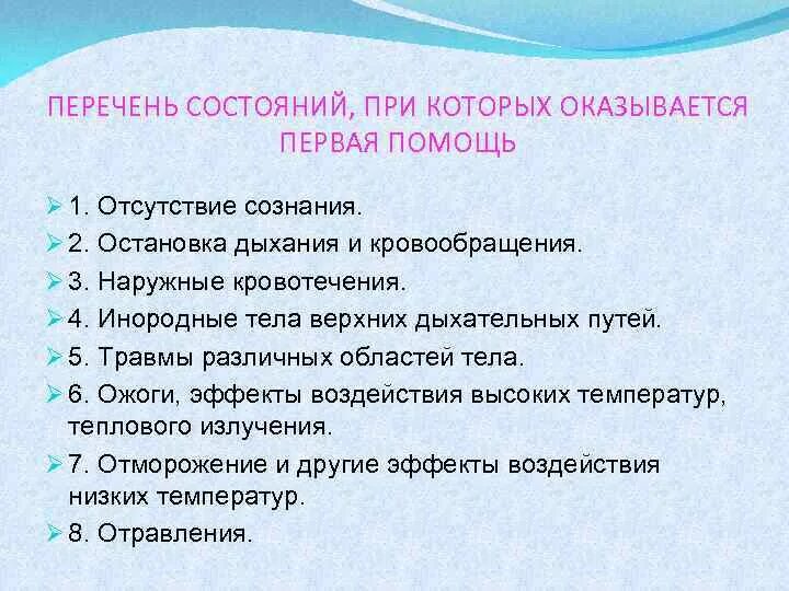 Первая помощь оказывается при следующих. СОСТАНИ при которых оказывается первая помощь. Переаень состояний при которых не оказывактся Первач помощь. Перечень состояний при которых оказывается. Перечень состояний при которых оказывается 1 помощь.