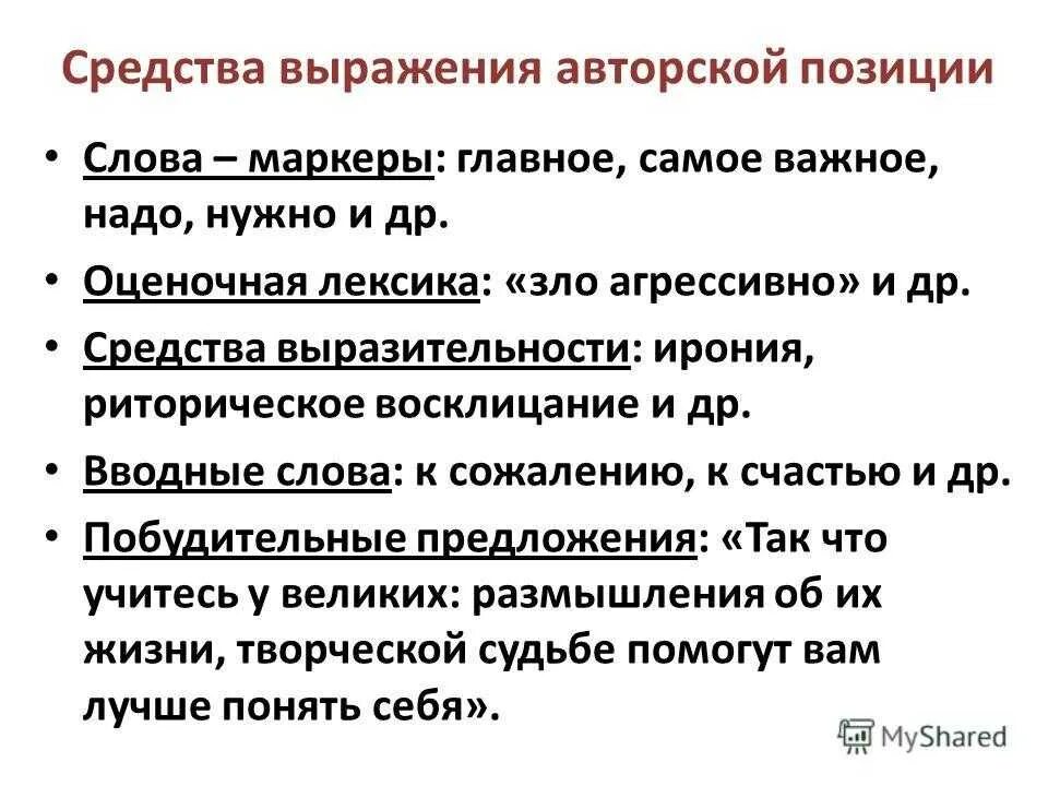 Средство выражения идеи. Авторская позиция средства выражения авторской позиции. Способы выражения авторской позиции в лирическом произведении. Способы выражения авторской позиции в тексте. Приемы выражения авторского отношения..