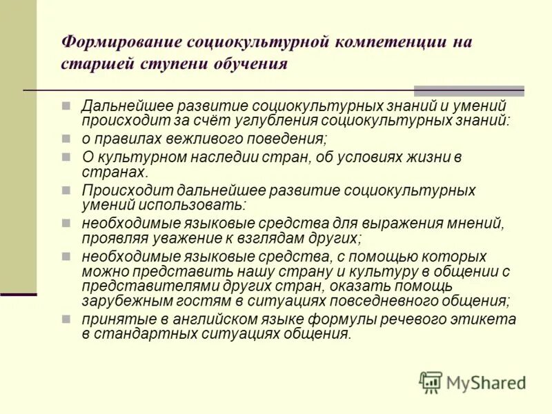 Структура социокультурной компетенции. Формирование социокультурной компетенции. Компоненты социокультурной компетенции. Средства формирования социокультурной компетенции. Средства формирования социокультурной компетенции.