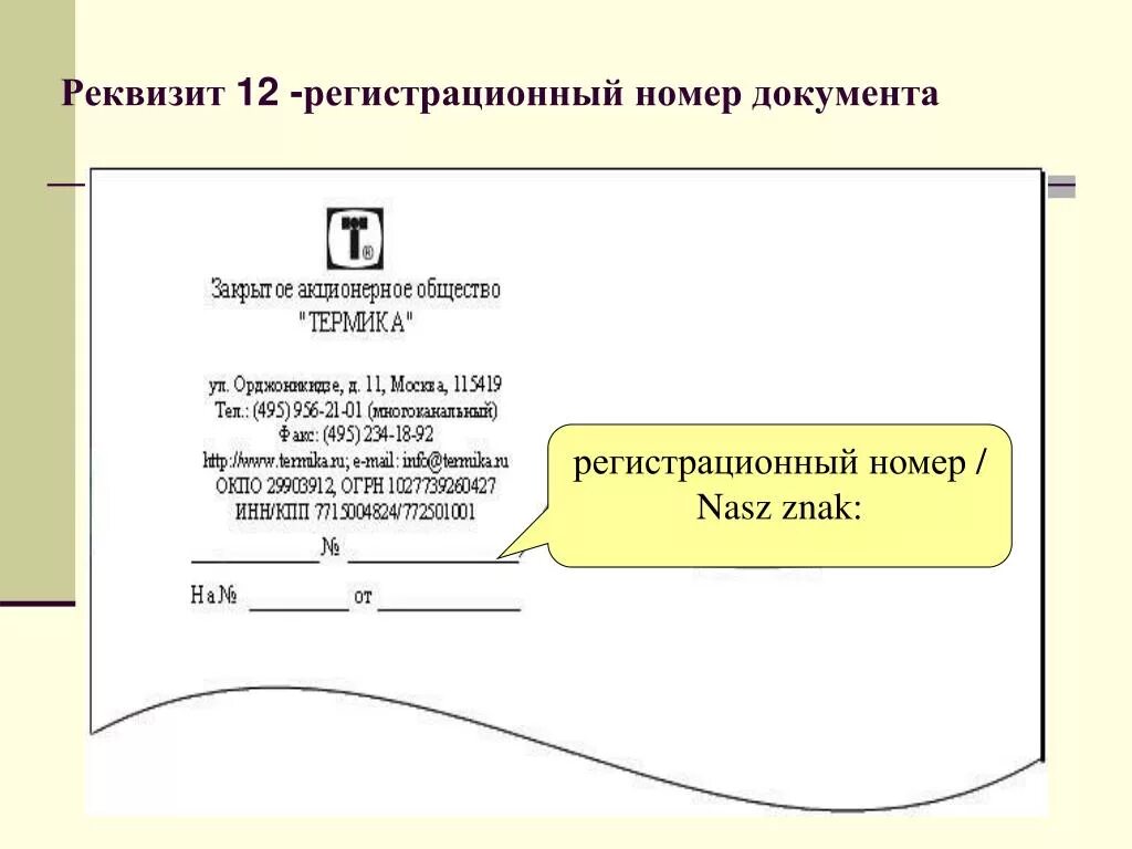 Реквизиты бланка письма