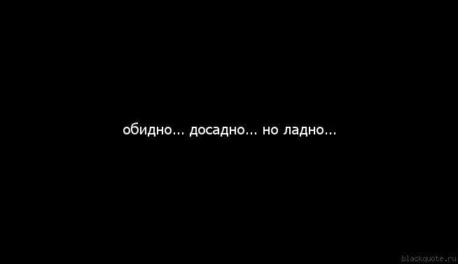 Было очень обидно. Обидно досадно но ладно. обидно картинки. обидные надписи. очень обидно.