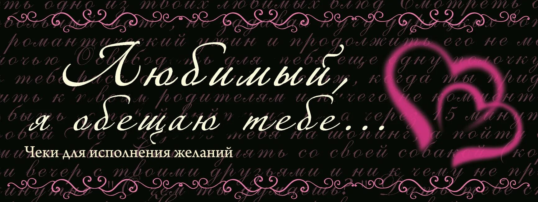 Сайт для исполнения желаний dream. Чеки для исполнения желаний. Чек на исполнение желания для любимого. Любимый я обещаю тебе чеки для исполнения желаний. Выполнение желаний.