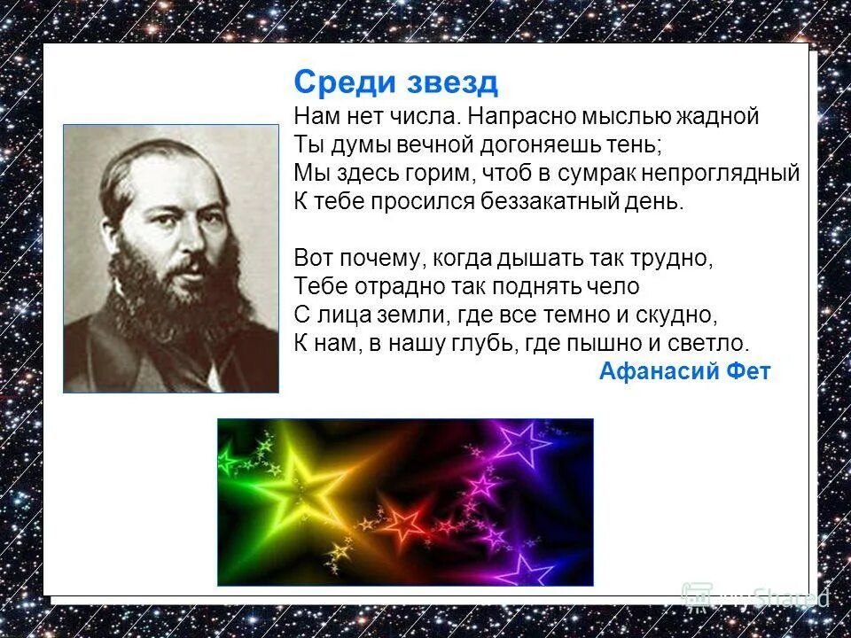 Первый среди звезд. Среди звёзд Фет. Стих Фета среди звезд. Стихотворения Фета про звезды. Фет звезды стих.