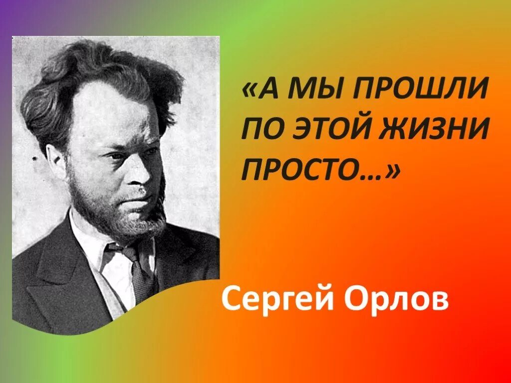 Стихотворение сергея орлова