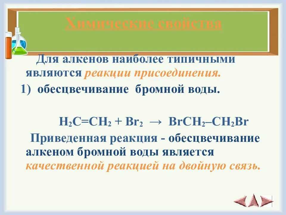 Реакции присоединения обесцвечивания бромной воды. Обесцвечивание бромной воды. Обесцвечивание бромной воды качественная реакция на Алкены. Реакция обесцвечивания алкенов. Химические свойства бромной воды