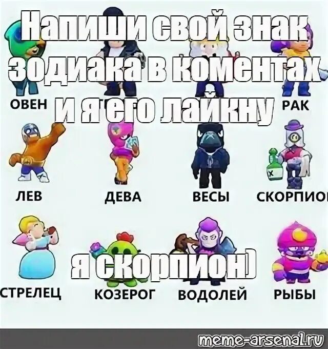 Тест кто ты из бравла 2024. Знаки зодиака БРАВЛ старс. Знаки зодиака Brawl Stars. Знаки зодиака персонажей БРАВЛ старс. Кто какой знак зодиака в БРАВЛ старсе.