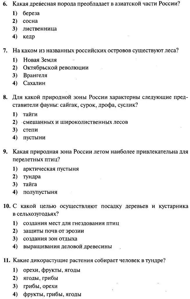 Растительный и животный мир России тест. Тест по теме растительный и животный мир 8 класс. Растительный и животный мир России 8 класс тест. Тесты географии 8 класс растительный и животный мир. Контрольная работа растения и человек