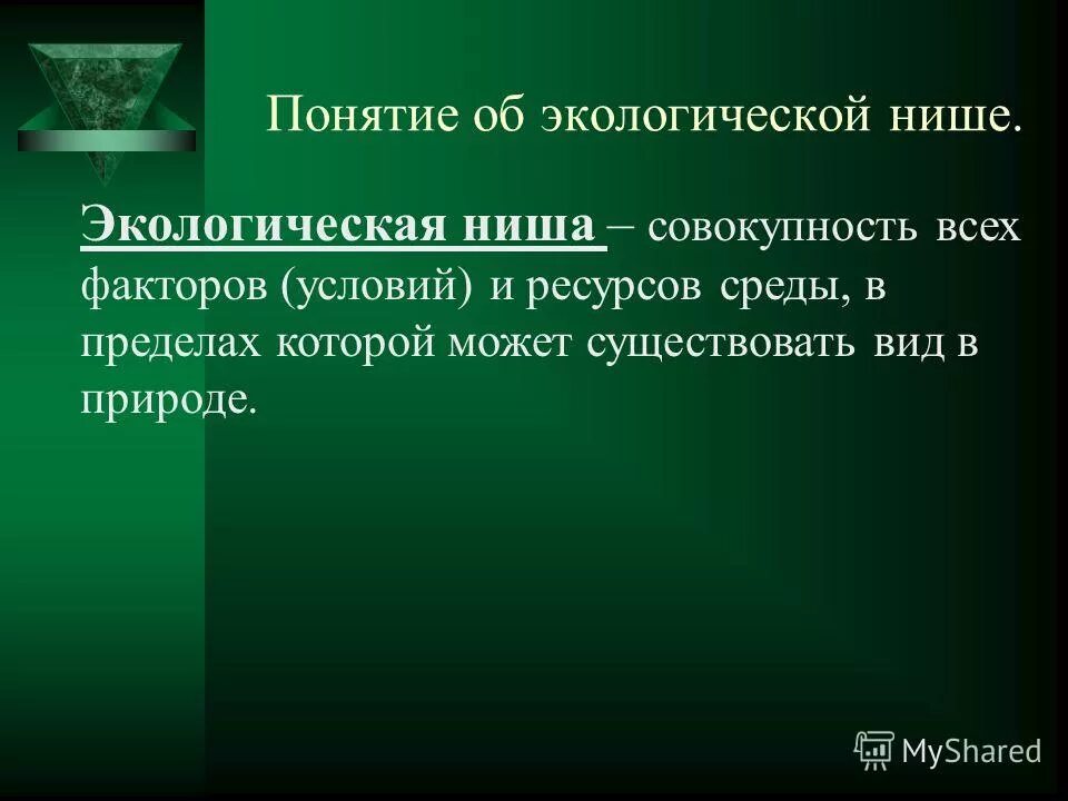 Экологическая ниша факторы среды