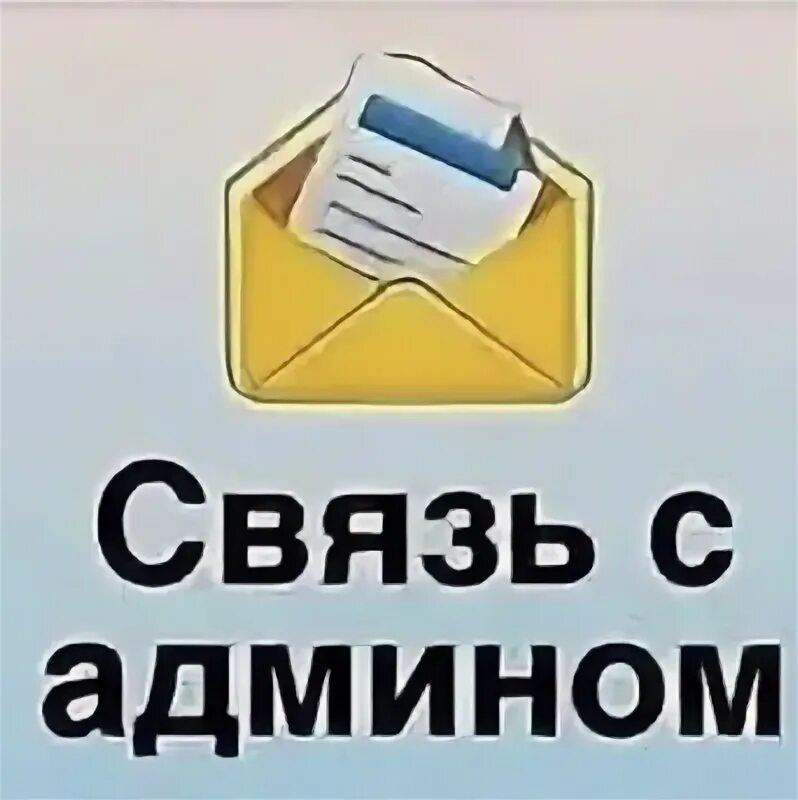 Связь с админом. Админ на связи. Администратор группы. Админ ВК. Админ картинка.