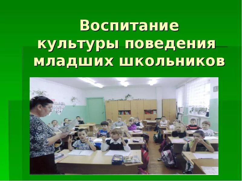 Формирование культуры поведения младших школьников. Воспитание культуры поведения у младших школьников. Культура поведения младших школьников. Культура поведения младшего школьника.