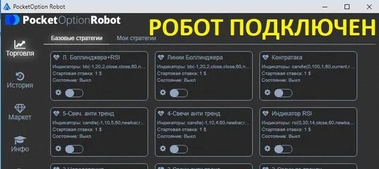 Pocket option robot. Покет оптионс робот стратегия. лучшая настройка pocket робота option. оптион 585-2 технические характеристики.