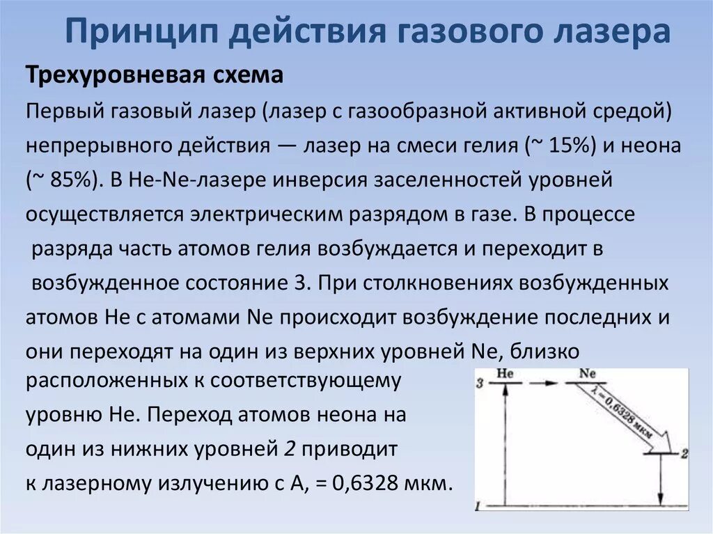 Объясните принцип работы. Принцип действия и конструкция газового лазера. устройство работы газового лазера. устройство и действие газового лазера. газовый лазер устройство и принцип работы.