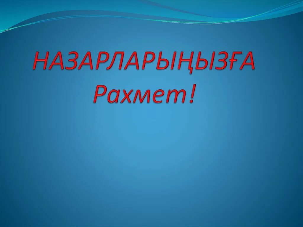 Рахмет или рахмат. Рахмет. Рахмет надпись. Большой рахмет. Рахмет за внимание для презентации.