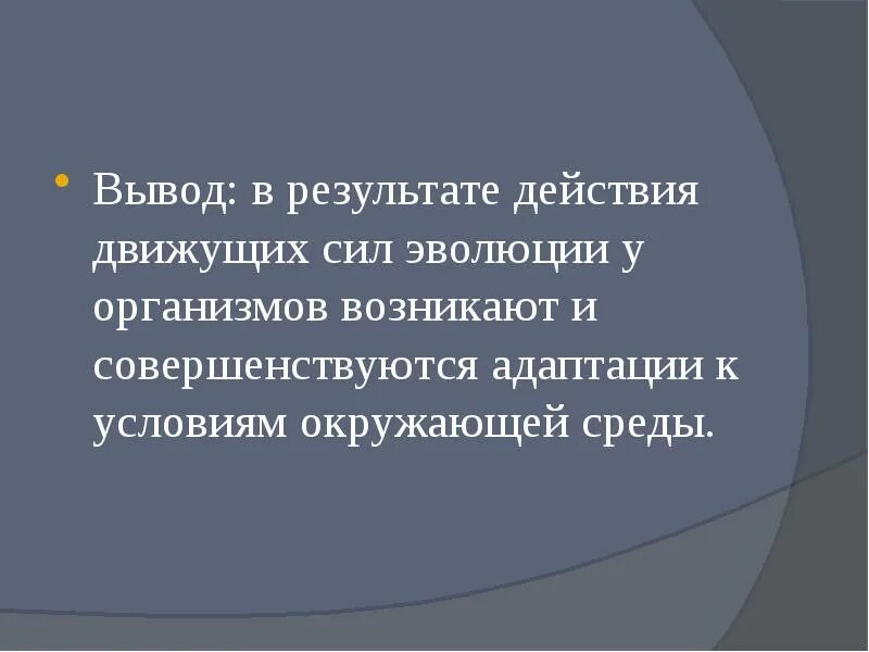 Движущая сила эволюции имеющий направляющий характер. Вывод о движущих силах эволюции. адаптация движущая сила эволюции. приспособленность организмов вывод. механизм возникновения приспособленности.