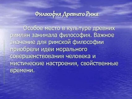 Философия рим кратко