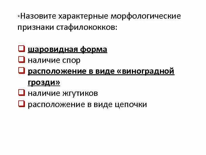 Что из названного было характерно. Морфологические признаки стафилококков. Назовите характерные морфологические признаки стафилококков. Характерный признак стафилококков. Морфологические признаки Staphylococcus aureus.