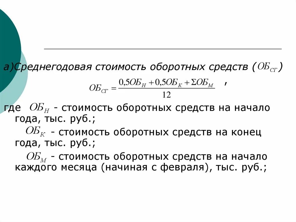 Среднегодовая стоимость расчет формула. Как посчитать среднегодовую стоимость оборотных средств. Среднегодовая величина оборотных средств формула. Средняя сумма оборотных средств формула. Как найти оборотные средства ОС.