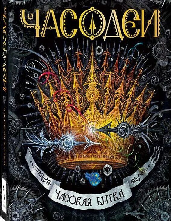 Щерба часовая. Щерба Часодеи. Часодеи часовая битва обложка. Часодеи.часовая битва книга 6.