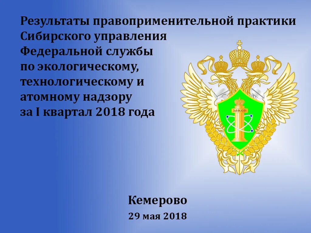 органы госнадзора и контроля. ростехнадзор федеральная служба. герб нижневолское управление ростехнадзора. федеральную службу по технологическому надзору. контролирующие и надзорные органы это.