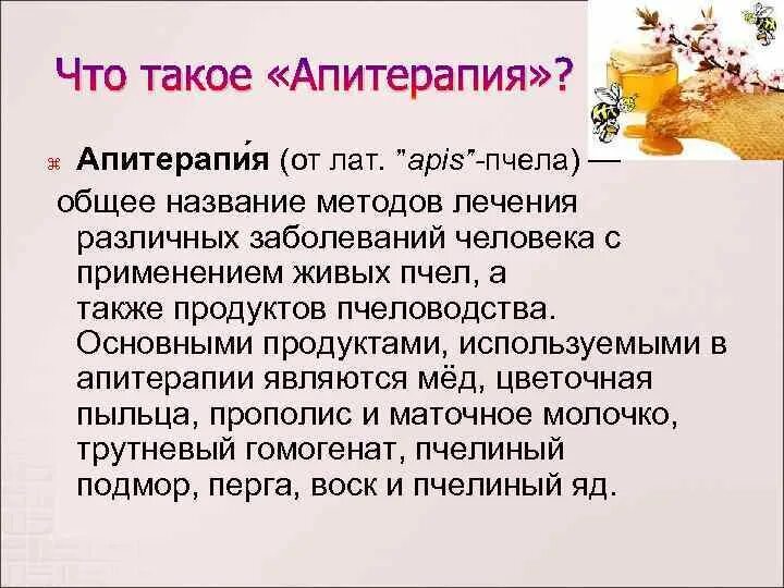 Апитерапия лечение. Апитерапия. Апитерапия что это такое простыми словами. Апитерапия при заболеваниях нервной системы. Апитерапия презентация.