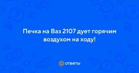 Ваз 2107 дует горячий воздух