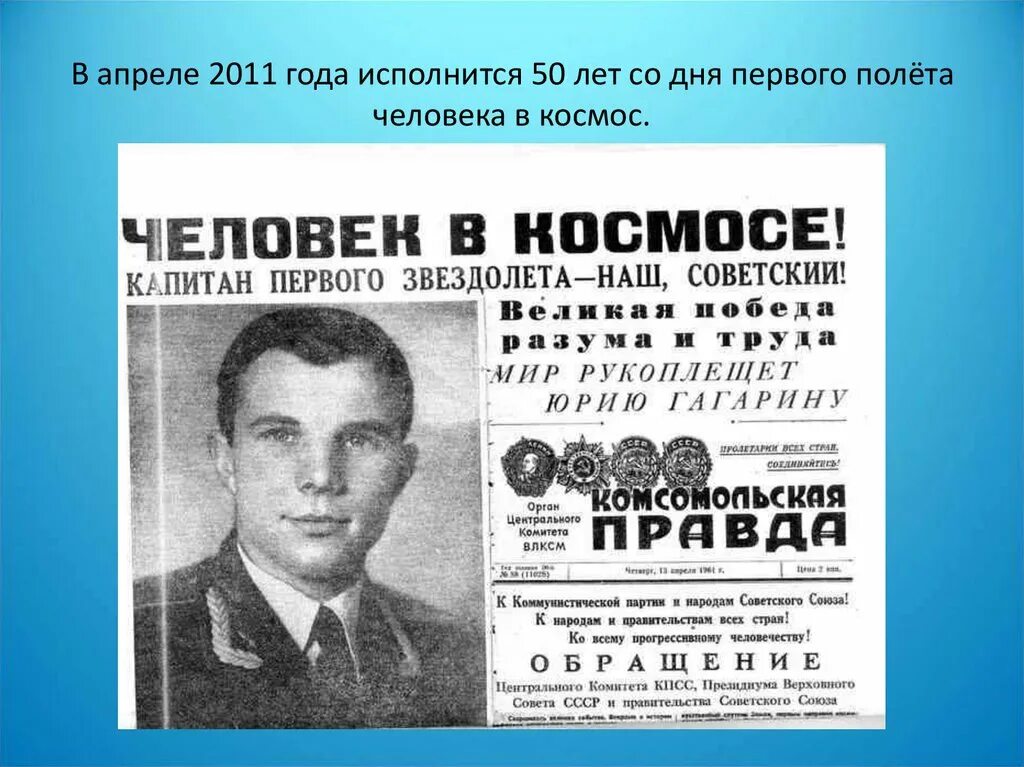 Первый полет человека в космос год день. 12 Апреля 1961. Полет человека в космос год. 12 Апреля 1961 года первый полет человека в космос. 60 Лет полета человека в космос.