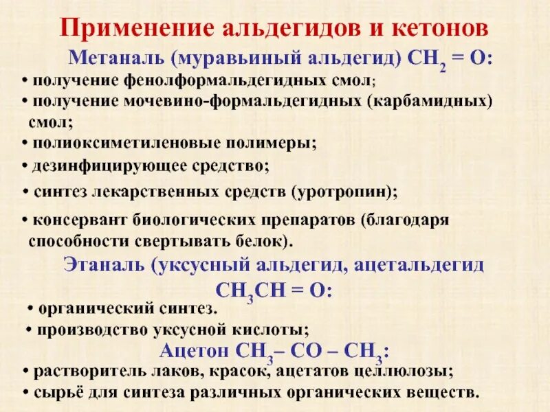 Применение альдегидов и кетонов схема. Метаналь (формальдегид, муравьиный альдегид). Применнниеальдешидов и кетонов. Альдегиды и кетоны использование.