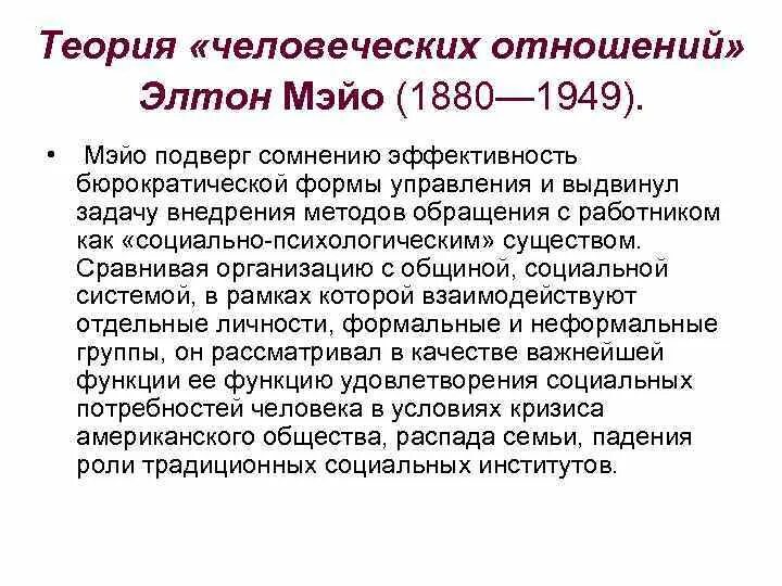 Школа э мэйо. Теория человеческих отношений Мэйо. Теория э Мэйо кратко. Элтон Мэйо теория человеческих отношений. Теория управления Мэйо кратко.