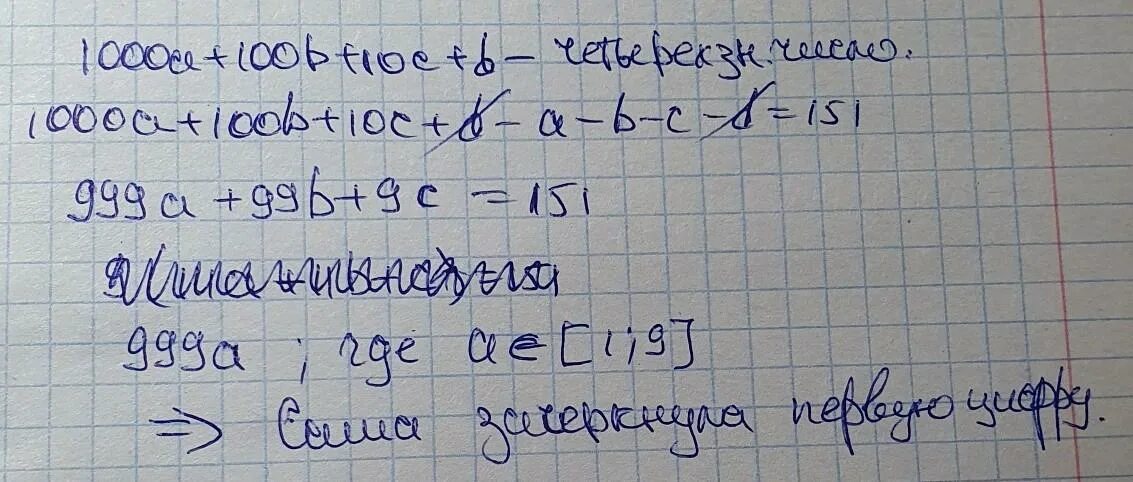 Юля загадала четырехзначное. Саша загадал четырехзначное число из ЗАГАДАННОГО числа. Загадано четырехзначное число вычли сумму цифр. Саша загадала 4 значное число из ЗАГАДАННОГО числа она вычла. Загадать 4 значное число вычесть сумму цифр.