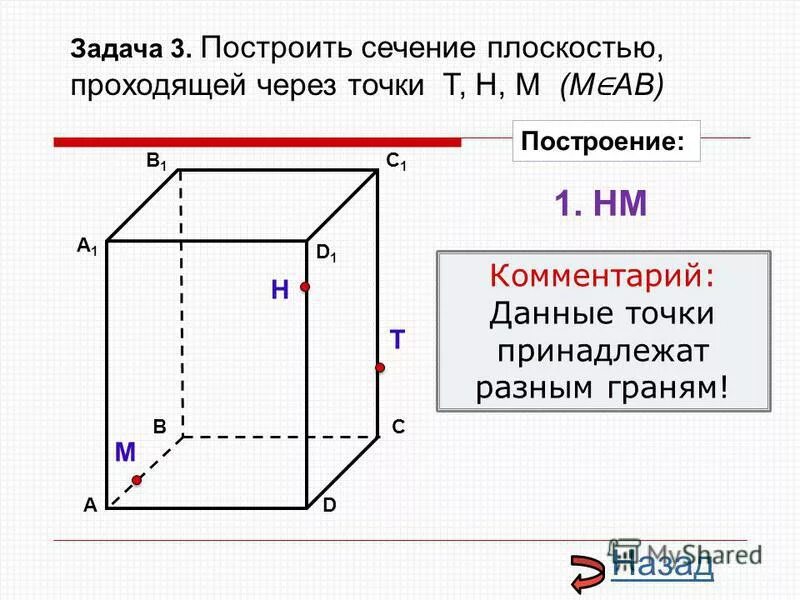 Какой фигурой является сечение плоскостью. Стереометрия построение сечений. сечение плоскостью задания. сечение плоскостей 10 класс. задачи по теме сечение плоскостью.