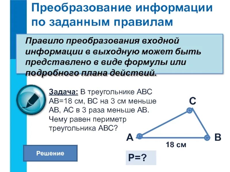Преобразование информации в технике. Преобразование информации презентация. преобразование информации картинки. таблица преобразование информации. входная информация выходная информация правило информатика.