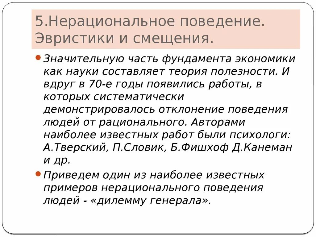 Нерациональное поведение примеры. Рациональное и нерациональное поведение. Нерациональное экономическое поведение. Нерациональное потребительское поведение.