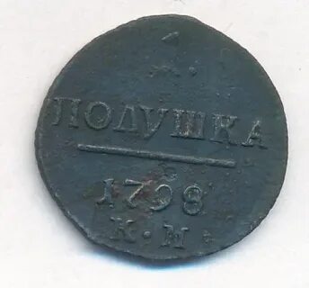 Полушка 1798
